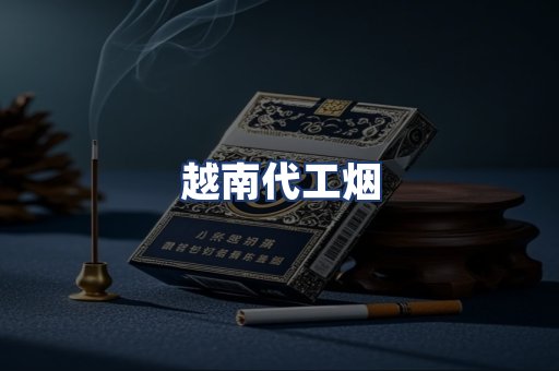 越南代工烟