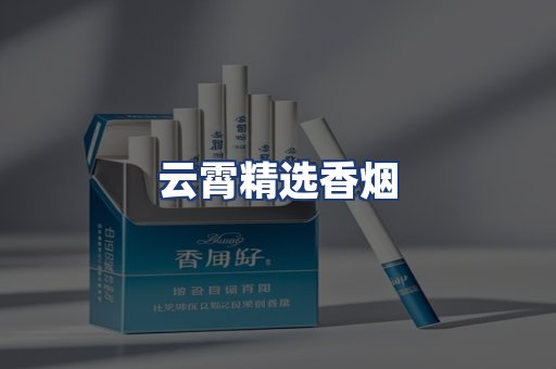 云霄精选香烟